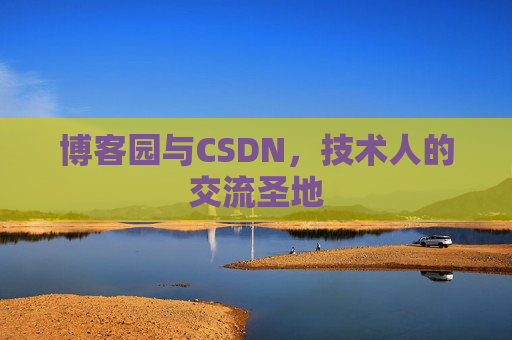 博客园与CSDN，技术人的交流圣地